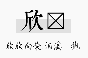 欣袆名字的寓意及含义