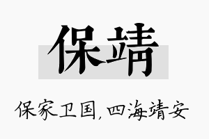 保靖名字的寓意及含义