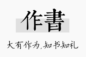 作书名字的寓意及含义