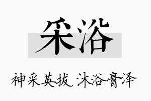 采浴名字的寓意及含义