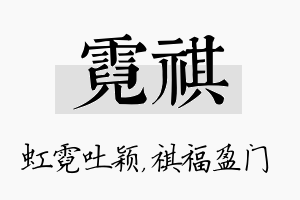 霓祺名字的寓意及含义