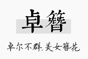 卓簪名字的寓意及含义