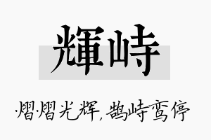 辉峙名字的寓意及含义