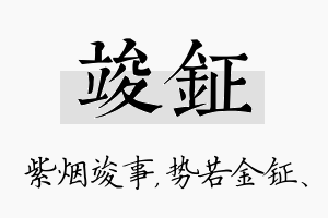 竣钲名字的寓意及含义