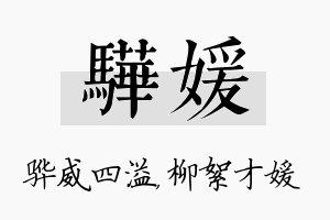 骅媛名字的寓意及含义