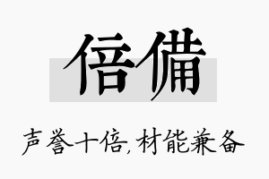 倍备名字的寓意及含义