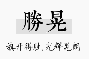 胜晃名字的寓意及含义