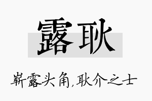 露耿名字的寓意及含义