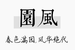 园风名字的寓意及含义