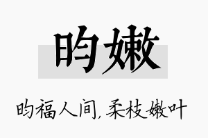 昀嫩名字的寓意及含义