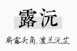 露沅名字的寓意及含义