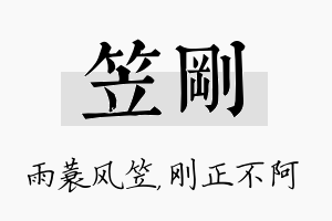 笠刚名字的寓意及含义