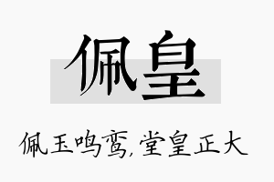 佩皇名字的寓意及含义