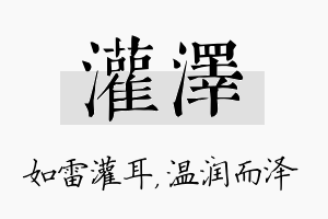 灌泽名字的寓意及含义