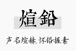 煊铅名字的寓意及含义