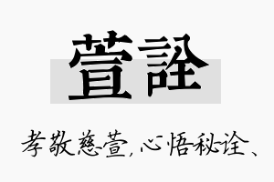 萱诠名字的寓意及含义