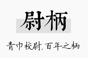 尉柄名字的寓意及含义