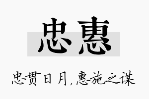 忠惠名字的寓意及含义