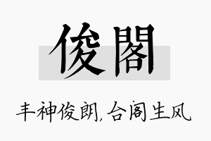 俊阁名字的寓意及含义