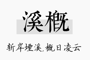 溪概名字的寓意及含义