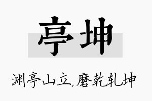 亭坤名字的寓意及含义