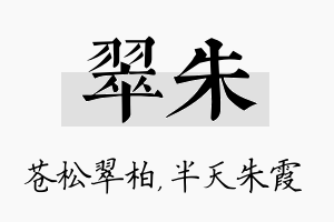 翠朱名字的寓意及含义