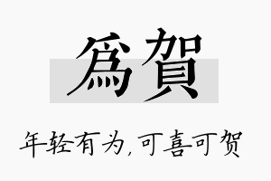 为贺名字的寓意及含义