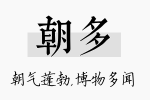 朝多名字的寓意及含义