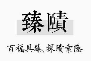 臻赜名字的寓意及含义