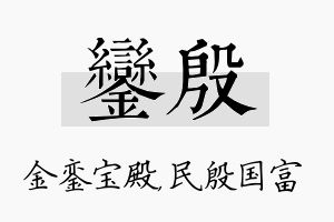 銮殷名字的寓意及含义