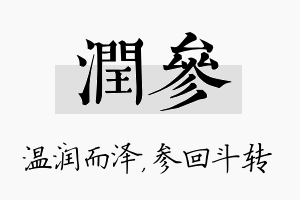 润参名字的寓意及含义