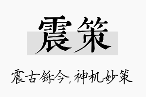 震策名字的寓意及含义