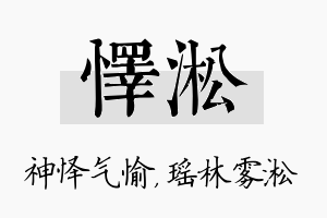 怿淞名字的寓意及含义