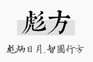 彪方名字的寓意及含义