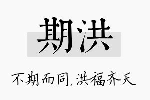 期洪名字的寓意及含义