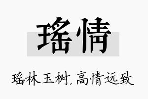 瑶情名字的寓意及含义