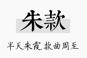 朱款名字的寓意及含义