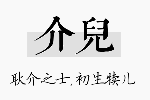 介儿名字的寓意及含义