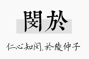 闵於名字的寓意及含义