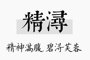 精浔名字的寓意及含义