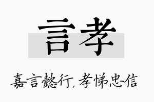 言孝名字的寓意及含义