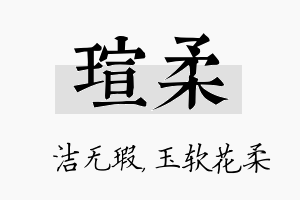 瑄柔名字的寓意及含义