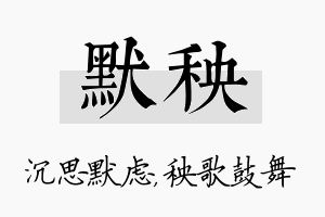 默秧名字的寓意及含义