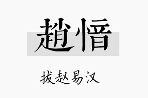 赵愔名字的寓意及含义