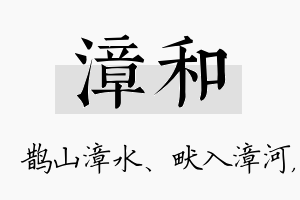 漳和名字的寓意及含义