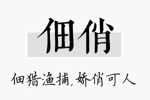 佃俏名字的寓意及含义