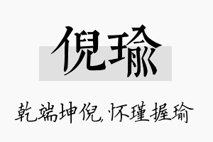 倪瑜名字的寓意及含义