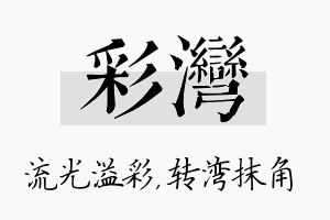 彩湾名字的寓意及含义