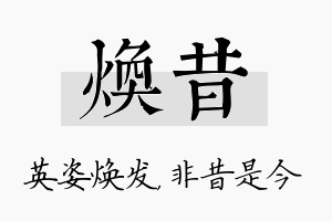 焕昔名字的寓意及含义