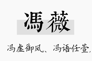 冯薇名字的寓意及含义